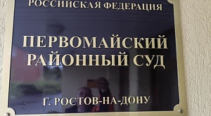 В Первомайском районном суде г. Ростова-на-Дону было отказано Карасеву Р.Е. в требованиях, предъявленных им в исковом заявлении к РОССОЮЗСПАСу